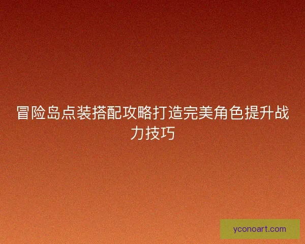 冒险岛点装搭配攻略打造完美角色提升战力技巧